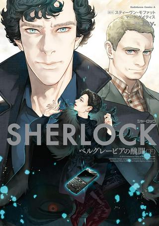 SHERLOCK ベルグレービアの醜聞 Raw Free