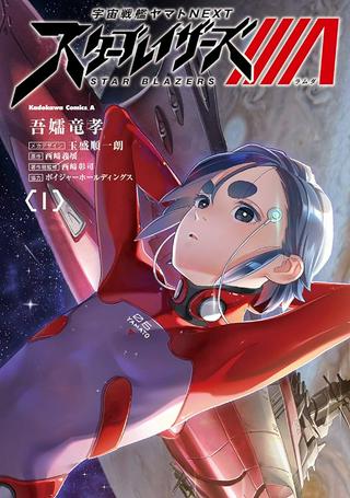 宇宙戦艦ヤマトNEXT　スターブレイザーズΛ Raw Free