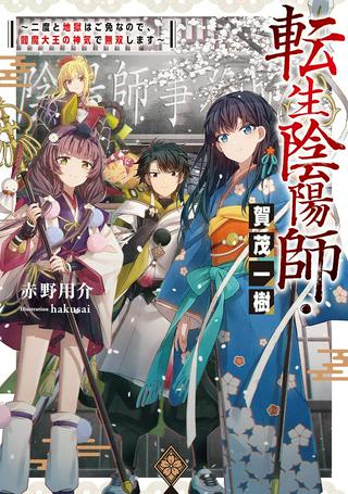 転生陰陽師・賀茂一樹～二度と地獄はご免なので、閻魔大王の神気で無双します〜@COMIC Raw Free