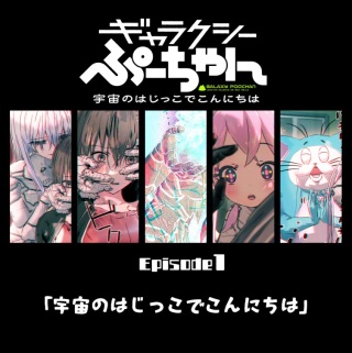 ギャラクシーぷーちゃん 宇宙のはじっこでこんにちは Raw Free
