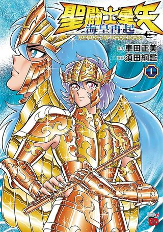 聖闘士星矢 海皇再起 Raw Free