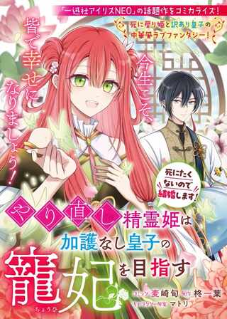 やり直し精霊姫は加護なし皇子の寵妃を目指す 死にたくないので結婚します! Raw Free