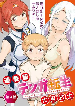 テンガ転生～おねショタエルフと過ごす倫理不要の異世界ライフ～ Raw Free