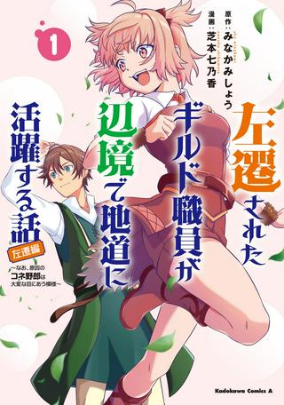 左遷されたギルド職員が辺境で地道に活躍する話～なお、原因のコネ野郎は大変な目にあう模様～ Raw Free