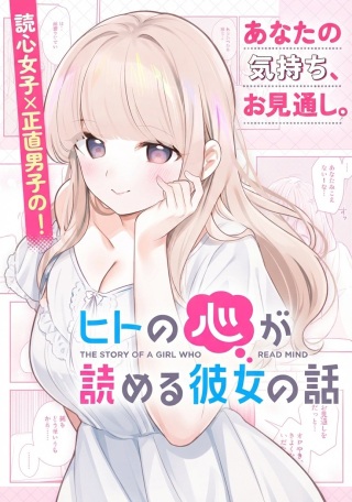 ヒトの心が読める彼女の話 Raw Free