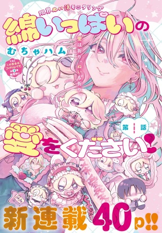 綿いっぱいの愛をください！ Raw Free