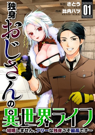 独身おじさんの異世界ライフ～結婚しません、フリーな独身こそ最高です～ Raw Free
