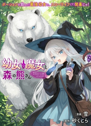 幼女な魔女と森の熊さん ～異世界でポーション創ってのんびりスローライフがしたいのじゃが?～ Raw Free