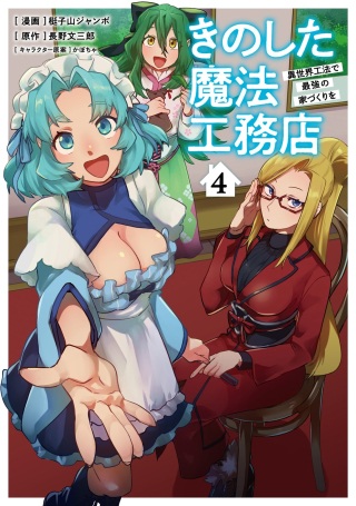 きのした魔法工務店 異世界工法で最強の家づくりを Raw Free