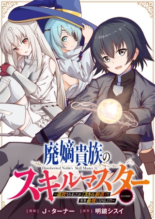 廃嫡貴族のスキルマスター～追放されましたが、『スキル創造』で世界最強になりました!?～@COMIC Raw Free