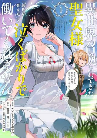 異世界召喚されてきた聖女様が「彼氏が死んだ」と泣くばかりで働いてくれません。ところでその死んだ彼氏、前世の俺ですね。 Raw Free