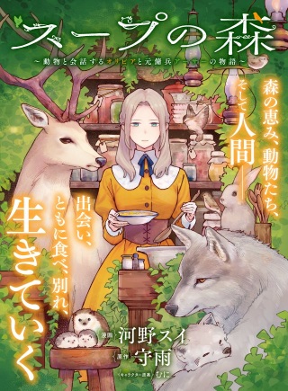スープの森～動物と会話するオリビアと元傭兵アーサーの物語～ Raw Free