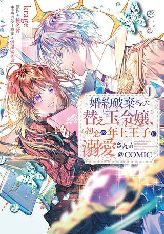 婚約破棄された替え玉令嬢、初恋の年上王子に溺愛される@COMIC Raw Free