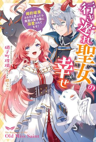 行き遅れ聖女の幸せ 行き遅れ聖女の幸せ～婚約破棄されたと思ったら魔族の皇子様に溺愛されてます！～ Raw Free