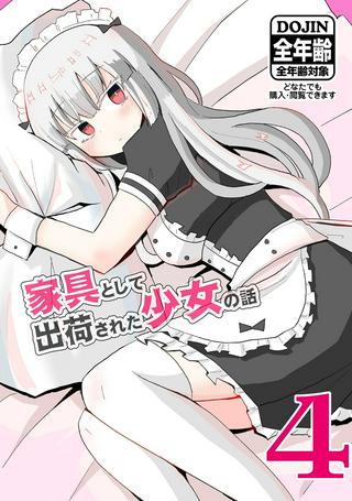 家具として出荷された少女の話 Raw Free