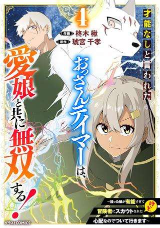 才能なしと言われたおっさんテイマーは、愛娘と共に無双する！～拾った娘が有能すぎて冒険者にスカウトされたけど、心配なのでついて行きます～ Raw Free