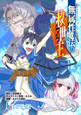 無属性魔法の救世主 Raw Free