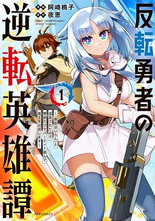 反転勇者の逆転英雄譚～「無能はいらん」と追放されたので無能だけでパーティー組んで魔王を討伐します～ Raw Free