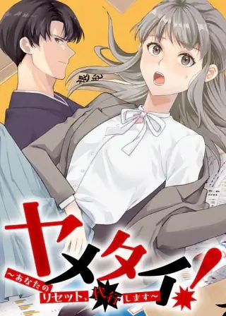 ヤメタイ!～あなたのリセット、代行します～ Raw Free