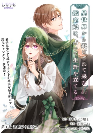 異世界から飛ばされて来た鑑定娘は、占いで生計を立てる Raw Free
