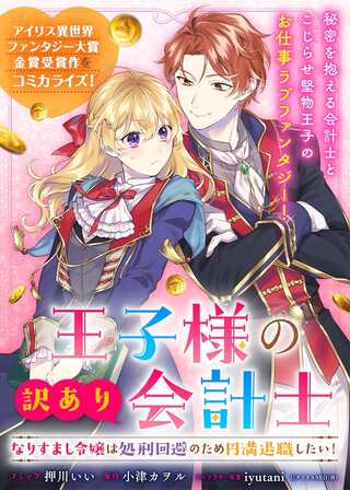 王子様の訳あり会計士　なりすまし令嬢は処刑回避のため円満退職したい！ Raw Free