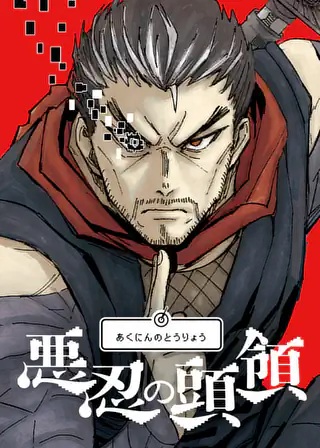 悪忍の頭領 Raw Free