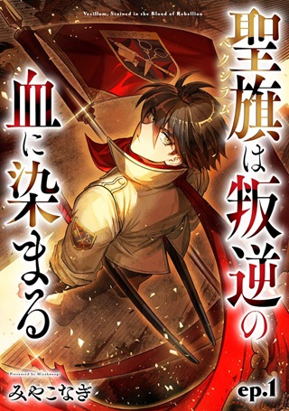 聖旗《ベクシラム》は叛逆の血に染まる Raw Free