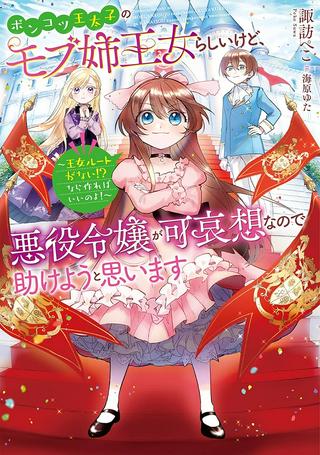 ポンコツ王太子のモブ姉王女らしいけど、悪役令嬢が可哀想なので助けようと思います～王女ルートがない！？なら作ればいいのよ！～, ポンコツ王太子のモブ姉王女らしいけど、悪役令嬢が可哀想なので助けようと思います Raw Free