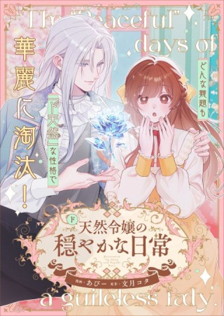 ド天然令嬢の穏やかな日常 Raw Free