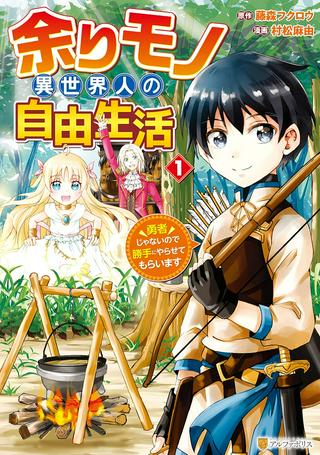 余りモノ異世界人の自由生活～勇者じゃないので勝手にやらせてもらいます～ Raw Free