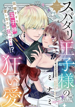 スパダリ王子様の狂い愛 Raw Free