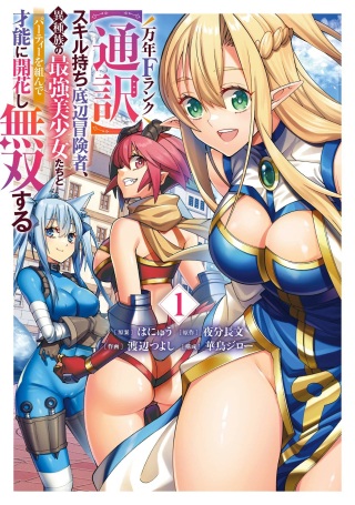 万年Fランク【通訳】スキル持ち底辺冒険者、異種族の最強美少女たちとパーティーを組んで才能に開花し無双する Raw Free