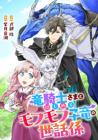 竜騎士さまとはじめるモフモフ子竜の世話係 Raw Free
