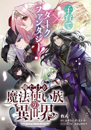 俺だけが魔法使い族の異世界 Raw Free