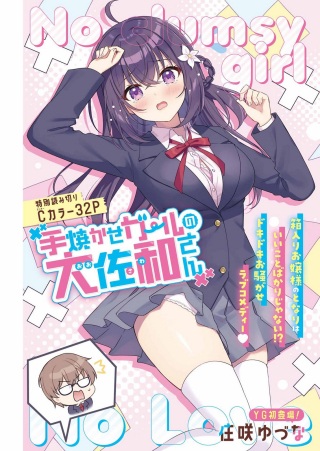 手焼かせガールの大佐和さん Raw Free
