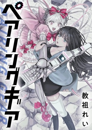 ペアリングギア Raw Free