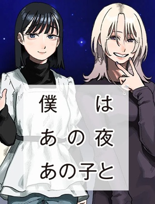 僕はあの夜あの子と Raw Free