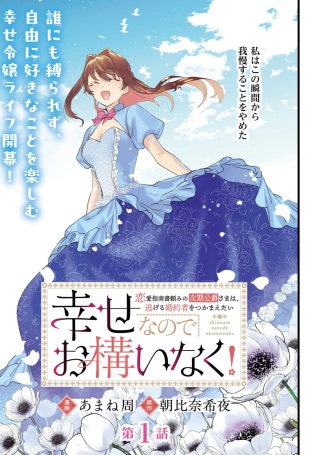 幸せなのでお構いなく!恋愛指南書頼みの次期公爵さまは、逃げる婚約者をつかまえたい Raw Free