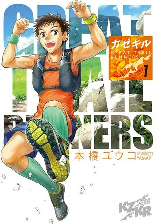 カゼキル　GREAT TRAIL RUNNERS Raw Free