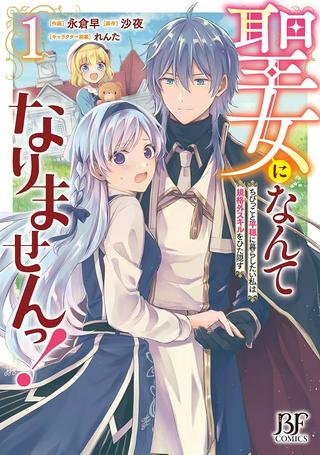 聖女になんてなりませんっ！～ちびっこと平穏に暮らしたい私は規格外スキルをひた隠す～ Raw Free