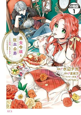 悪食令嬢と狂血公爵　～その魔物、私が美味しくいただきます！ Raw Free