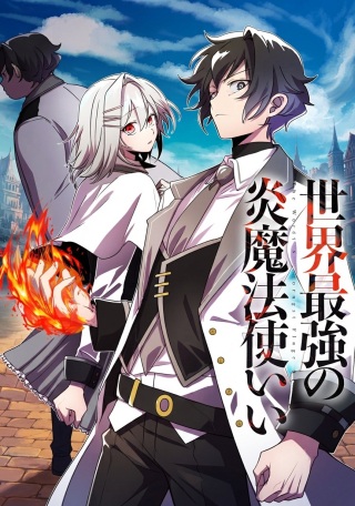 世界最強の炎魔法使い Raw Free