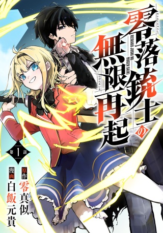 零落銃士の無限再起 Raw Free
