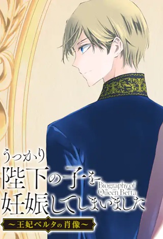 うっかり陛下の子を妊娠してしまいました～王妃ベルタの肖像～ Raw Free
