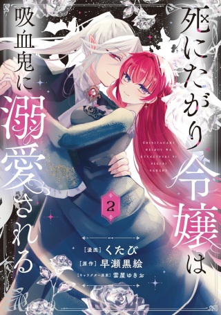 死にたがり令嬢は吸血鬼に溺愛される Raw Free