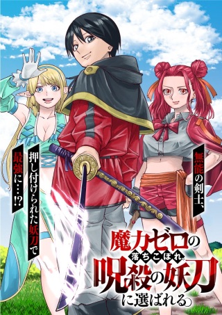 魔力ゼロの落ちこぼれ、呪殺の妖刀に選ばれる。 Raw Free