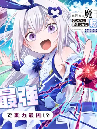 異世界の魔王様、ダンジョン配信少女に転生する　史上最強の大魔王による蹂躙配信の記録 Raw Free