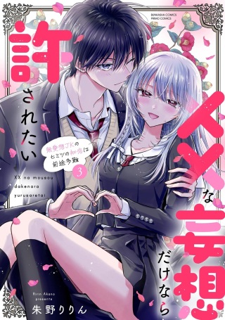××な妄想だけなら許されたい 無愛想JKのヒミツの初恋は前途多難 Raw Free