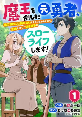 魔王を倒した元勇者、元の世界には戻れないと今さら言われたので、王国を捨てて好き勝手にスローライフします！ Raw Free