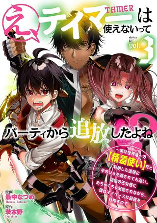 え、テイマーは使えないってパーティから追放したよね？ ～実は世界唯一の【精霊使い】だと判明した途端に手のひらを返されても遅い。精霊の王女様にめちゃくちゃ溺愛されながら、僕はマイペースに最強を目指すので〜 Raw Free